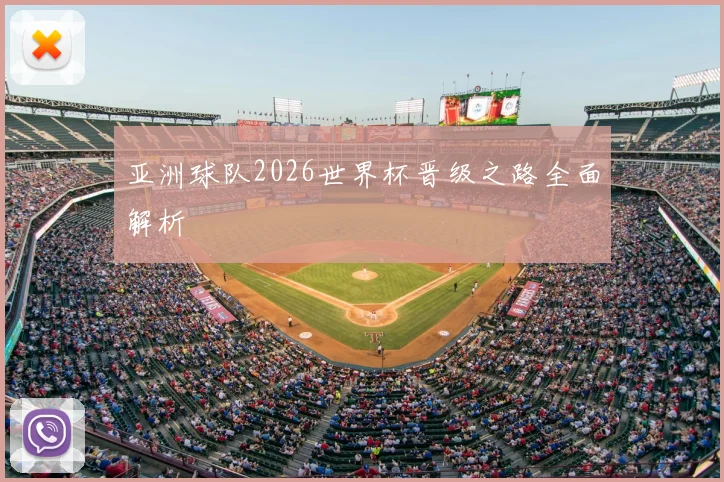 亚洲球队2026世界杯晋级之路全面解析