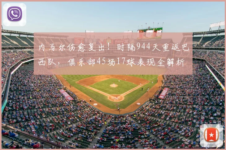 内马尔伤愈复出！时隔944天重返巴西队，俱乐部45场17球表现全解析