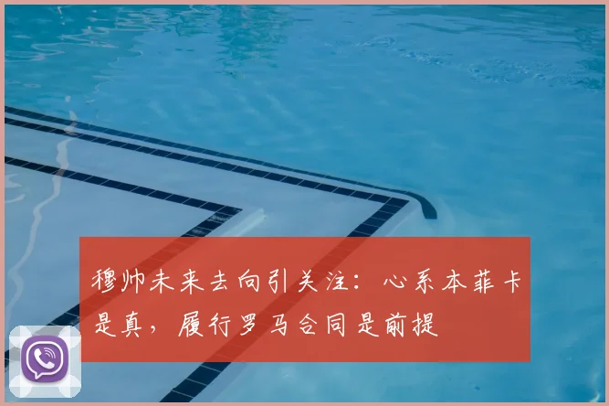 穆帅未来去向引关注：心系本菲卡是真，履行罗马合同是前提