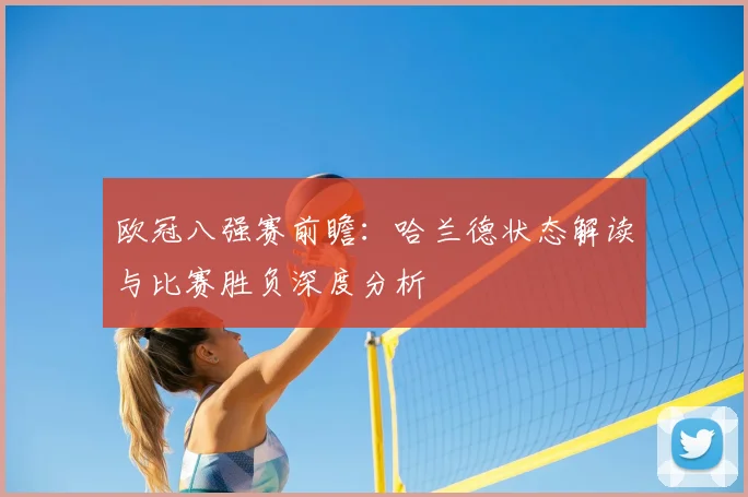 欧冠八强赛前瞻：哈兰德状态解读与比赛胜负深度分析